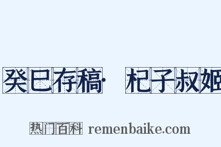 癸巳存稿·杞子叔姬是什么意思的图片